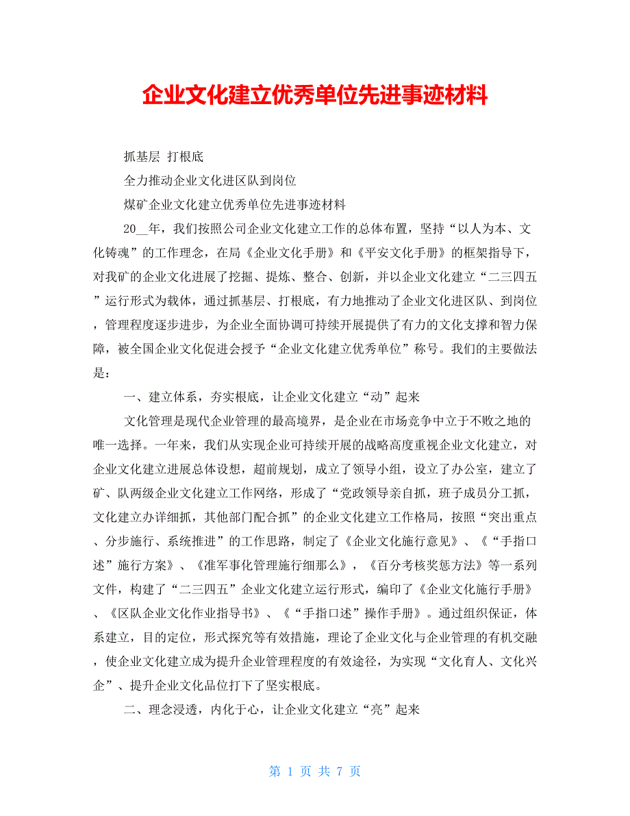 企业文化建设优秀单位先进事迹材料.doc_第1页