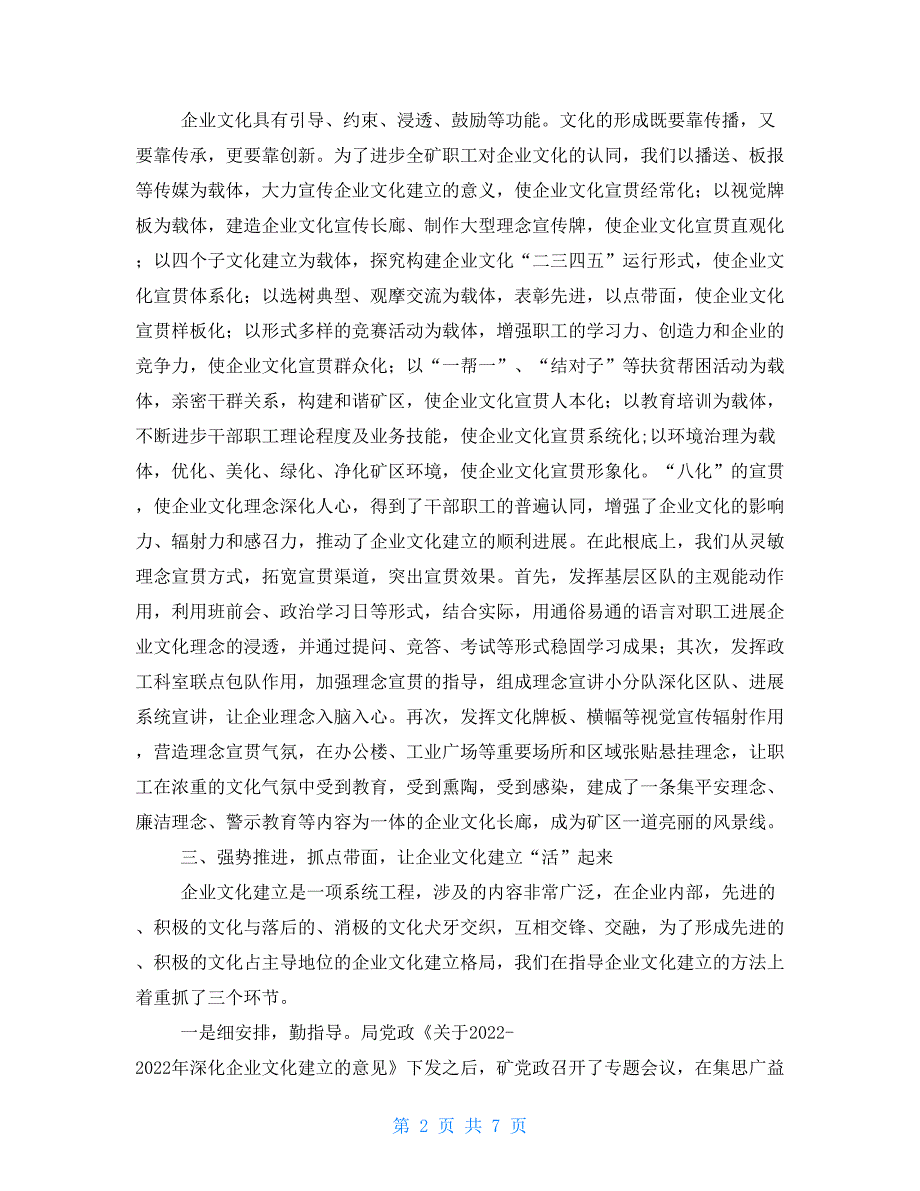 企业文化建设优秀单位先进事迹材料.doc_第2页