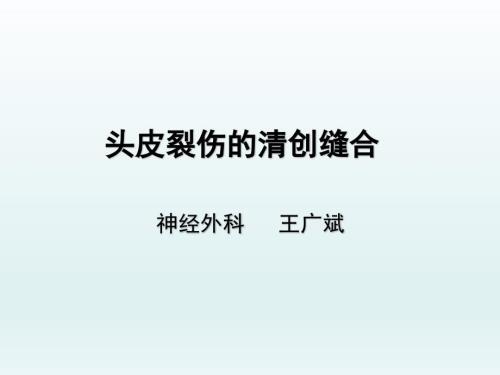 头皮裂伤清创缝合.ppt