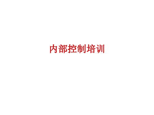 内部控制培训PPT课件.ppt