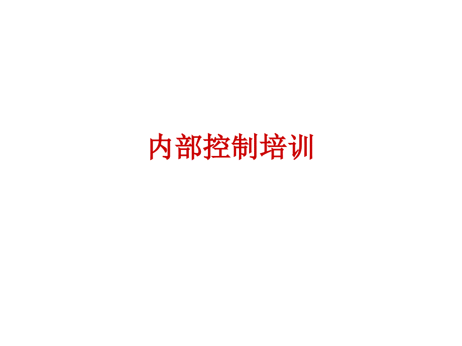 内部控制培训PPT课件.ppt_第1页