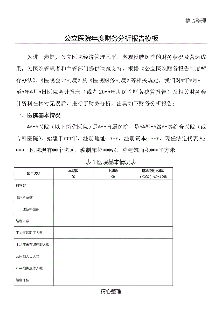 公立医院财务分析报告模板.doc_第1页