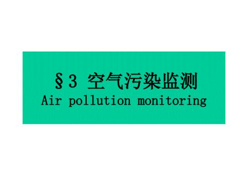 大气环境监测PPT课件.ppt