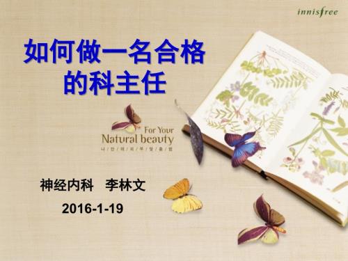 如何做一名合格的科主任.ppt