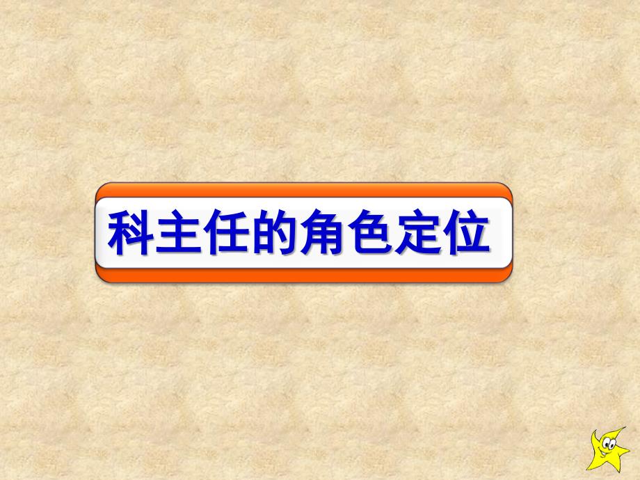 如何做一名合格的科主任.ppt_第2页