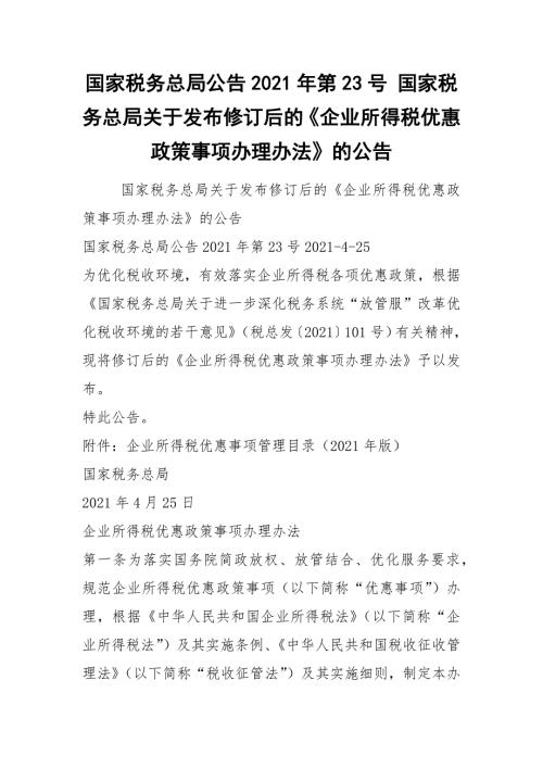 国家税务总局公告2021年第23号国家税务总局关于发布修订后的企业所得税优惠政策事项办理办法的公告.docx