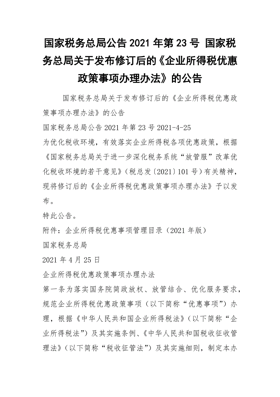 国家税务总局公告2021年第23号国家税务总局关于发布修订后的企业所得税优惠政策事项办理办法的公告.docx_第1页