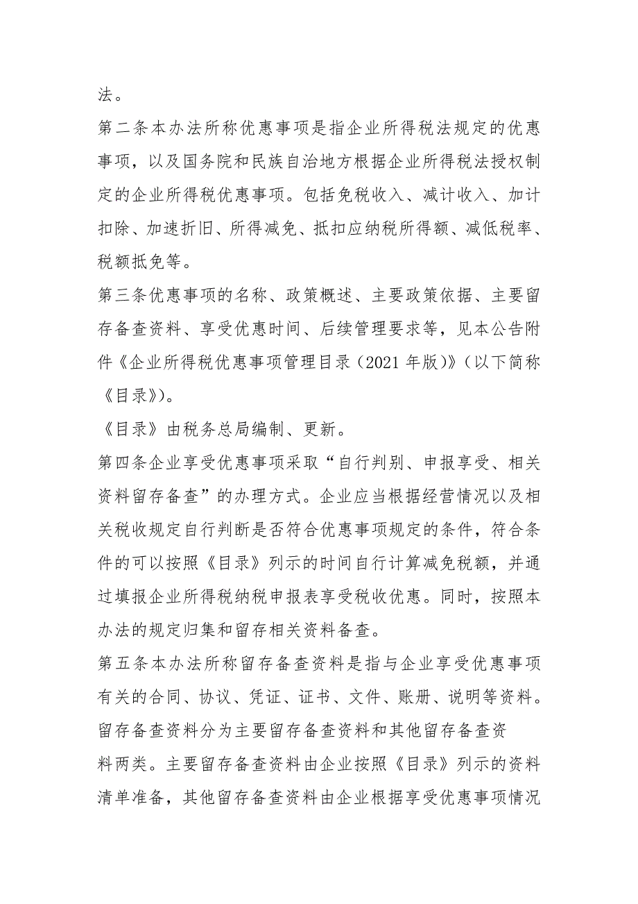国家税务总局公告2021年第23号国家税务总局关于发布修订后的企业所得税优惠政策事项办理办法的公告.docx_第2页