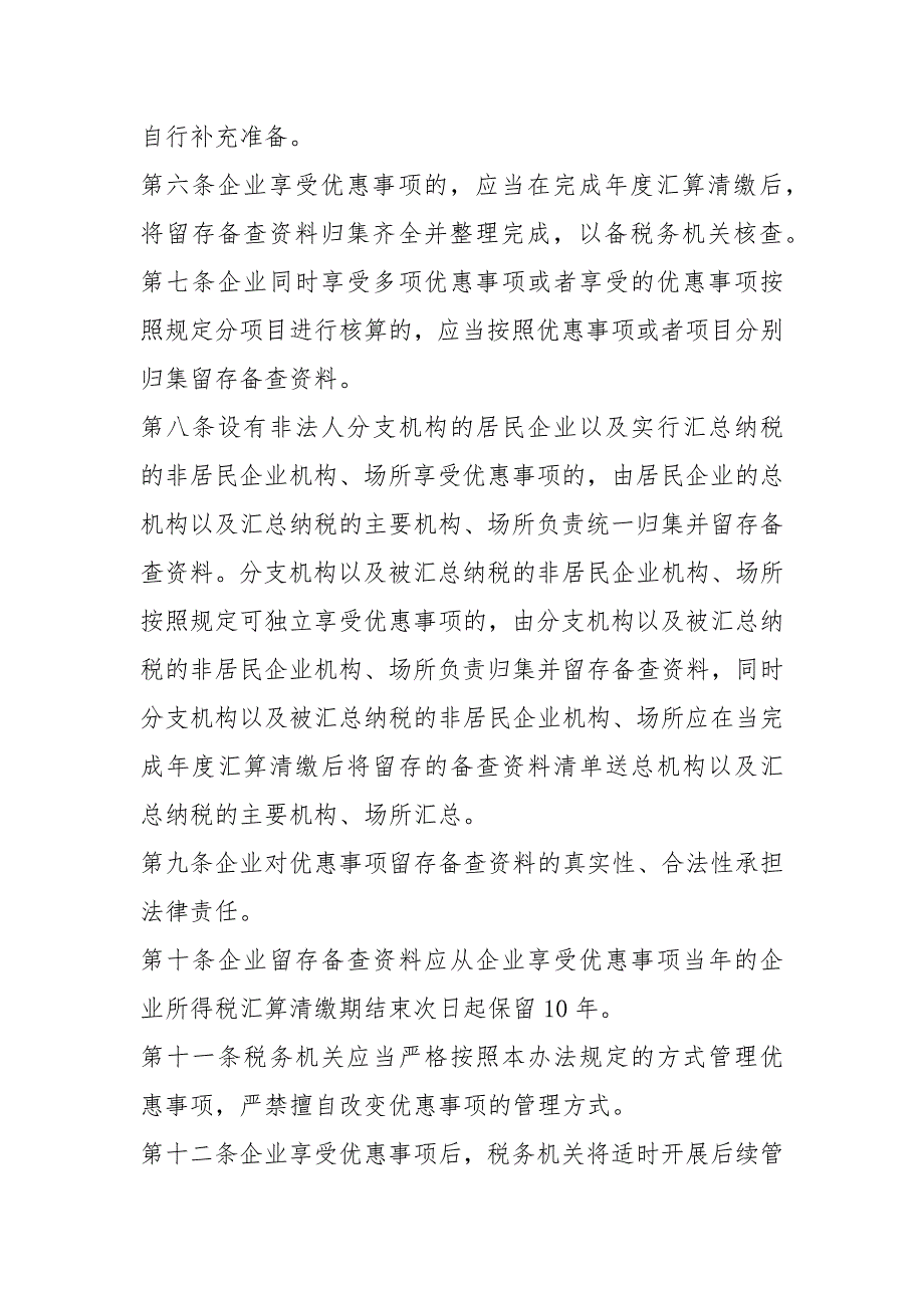 国家税务总局公告2021年第23号国家税务总局关于发布修订后的企业所得税优惠政策事项办理办法的公告.docx_第3页