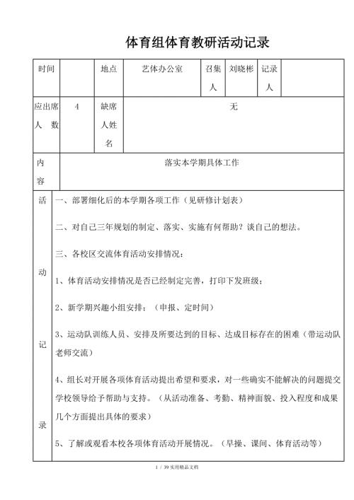 中学体育教研活动记录经典实用.doc