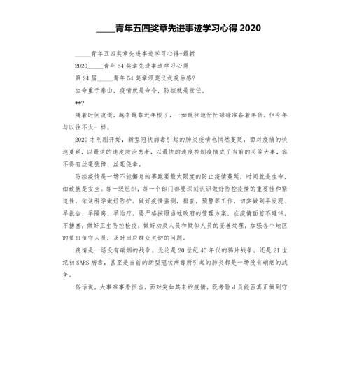 中国青年五四奖章先进事迹学心得2020模板.doc