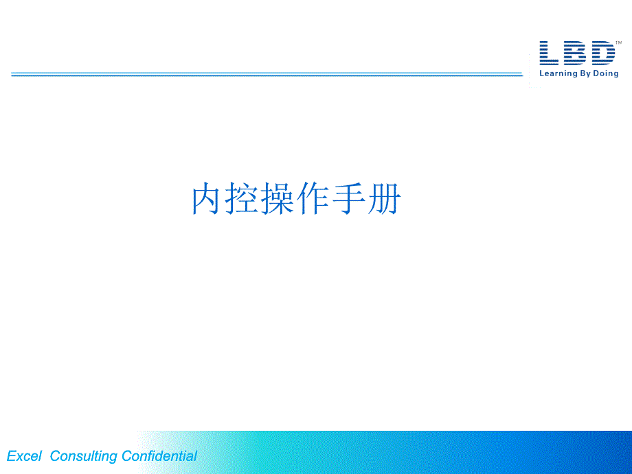 内控具体具体操作手册.ppt_第1页