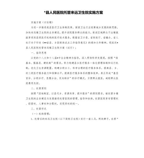 县人民医院托管来远卫生院实施方案.docx