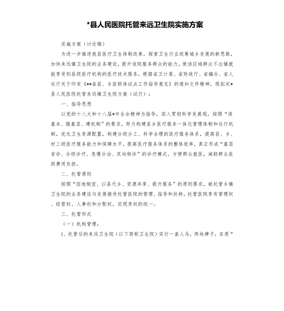 县人民医院托管来远卫生院实施方案.docx_第1页