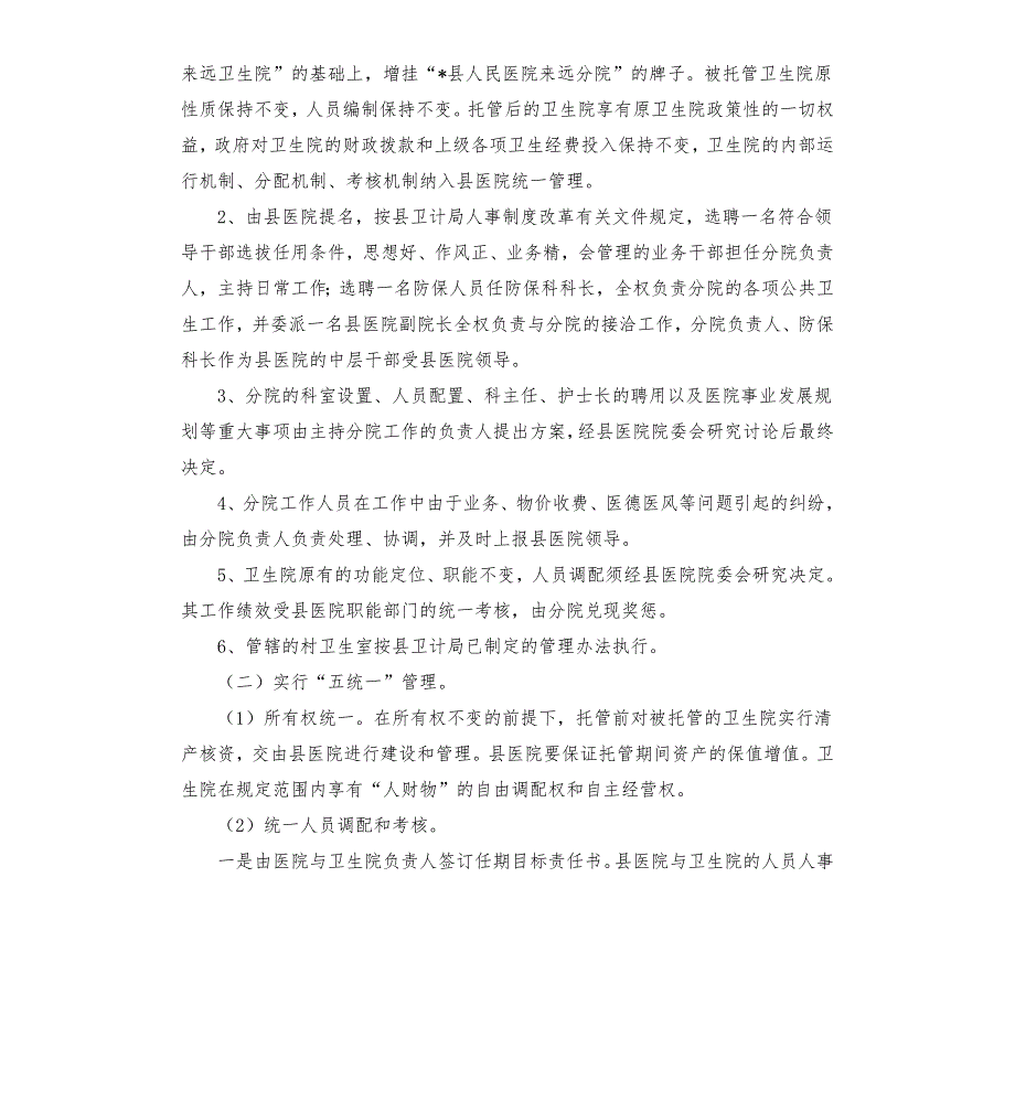县人民医院托管来远卫生院实施方案.docx_第2页