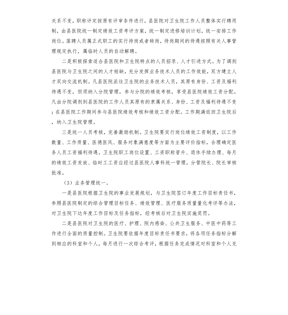 县人民医院托管来远卫生院实施方案.docx_第3页