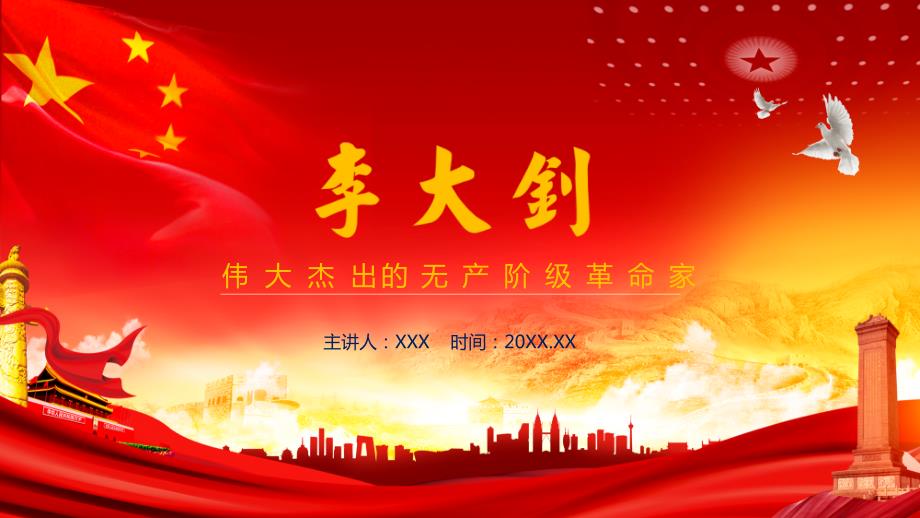 伟大杰出的无产阶级革命家李大钊PPT演示课件.pptx_第1页