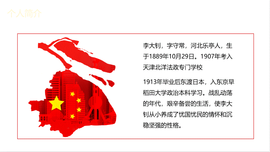 伟大杰出的无产阶级革命家李大钊PPT演示课件.pptx_第2页