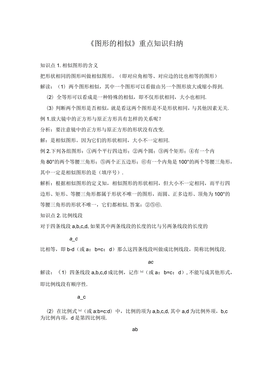 图形的相似重点知识归纳.docx_第1页