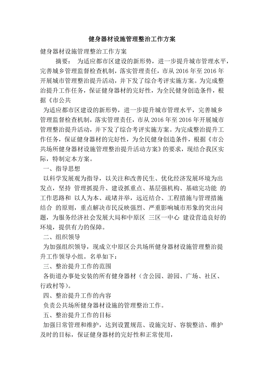 健身器材设施管理整治工作方案.doc_第1页