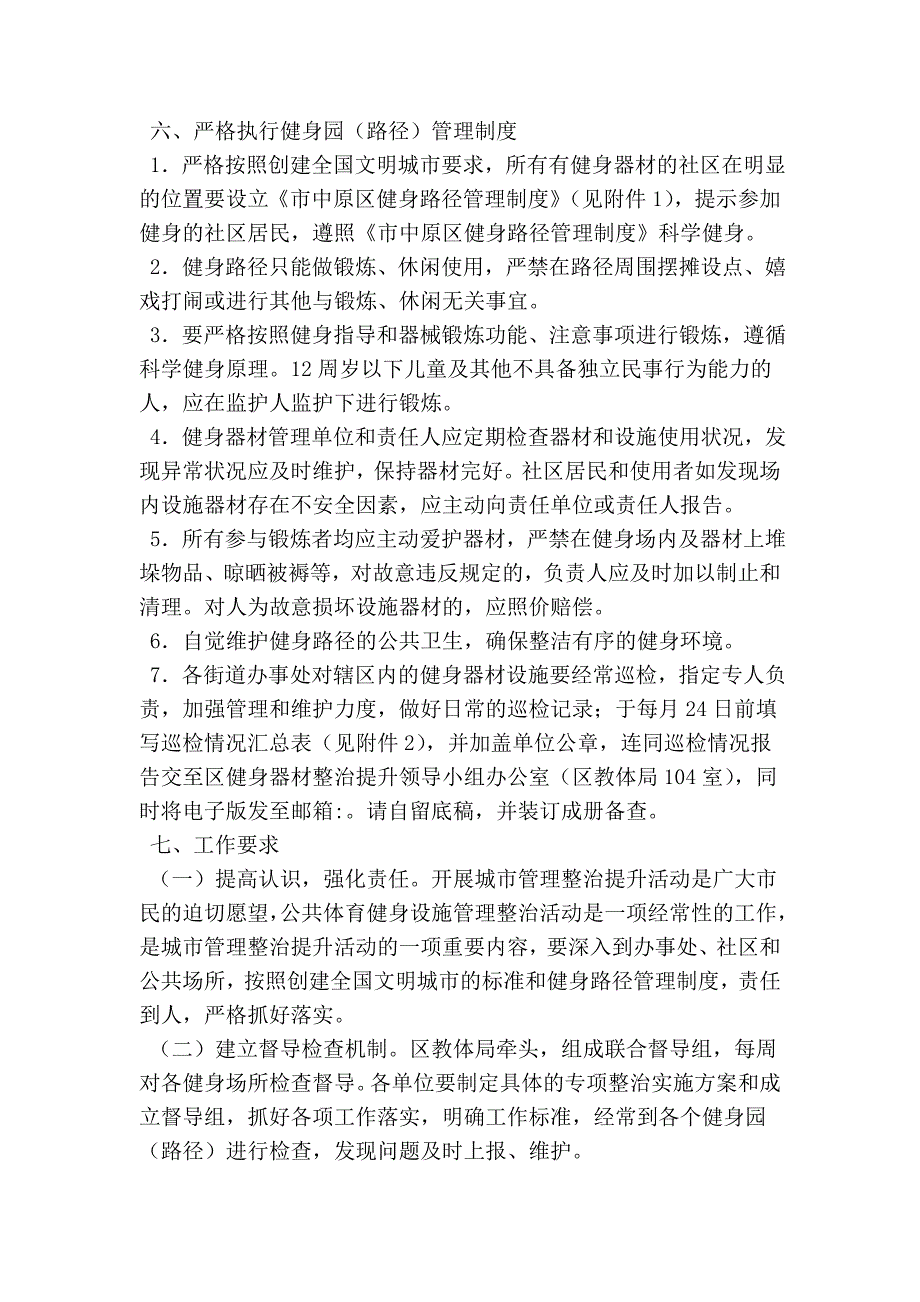健身器材设施管理整治工作方案.doc_第2页