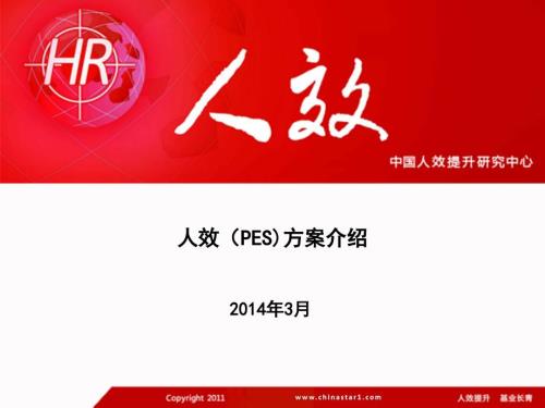 人效PES方案介绍V.ppt