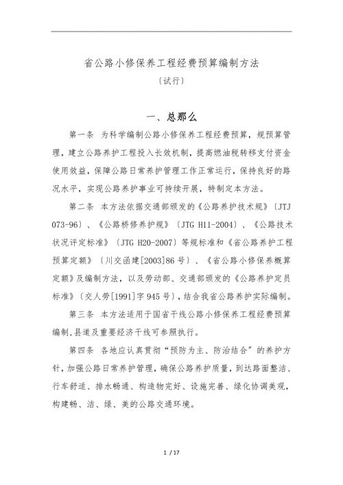 四川省公路小修保养护工程经费预算编制办法.doc