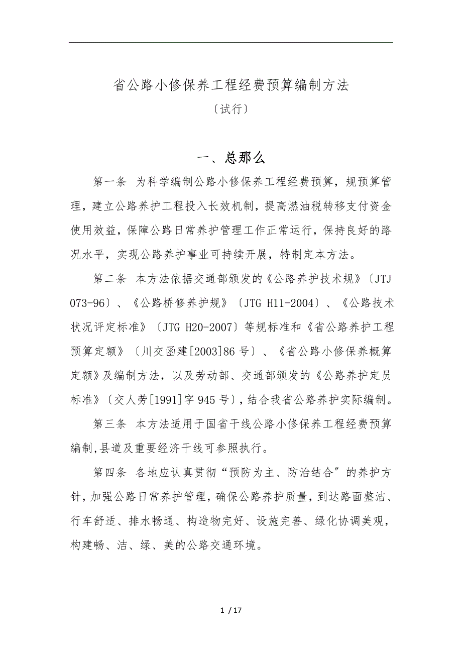 四川省公路小修保养护工程经费预算编制办法.doc_第1页
