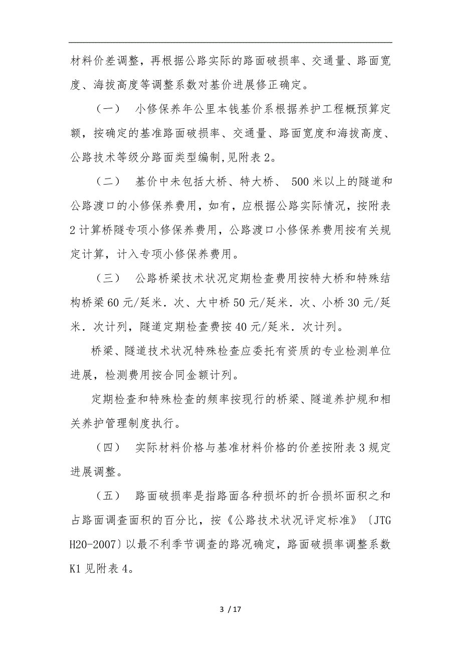 四川省公路小修保养护工程经费预算编制办法.doc_第3页