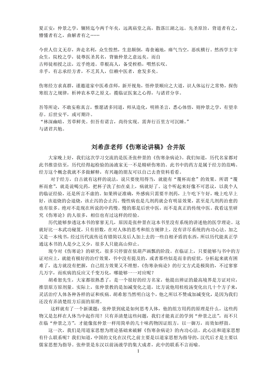 刘希彦伤寒论A4.doc_第1页