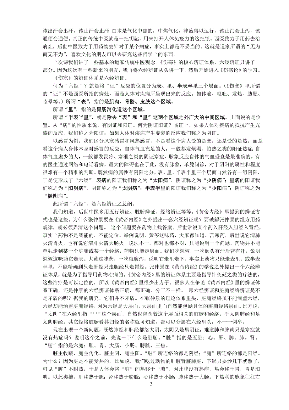 刘希彦伤寒论A4.doc_第3页
