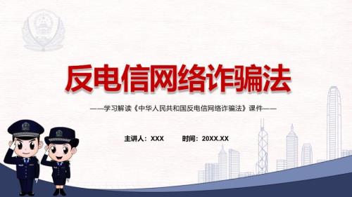 专题讲座反电信网络诈骗法2022年反电信网络诈骗法ppt素材.pptx