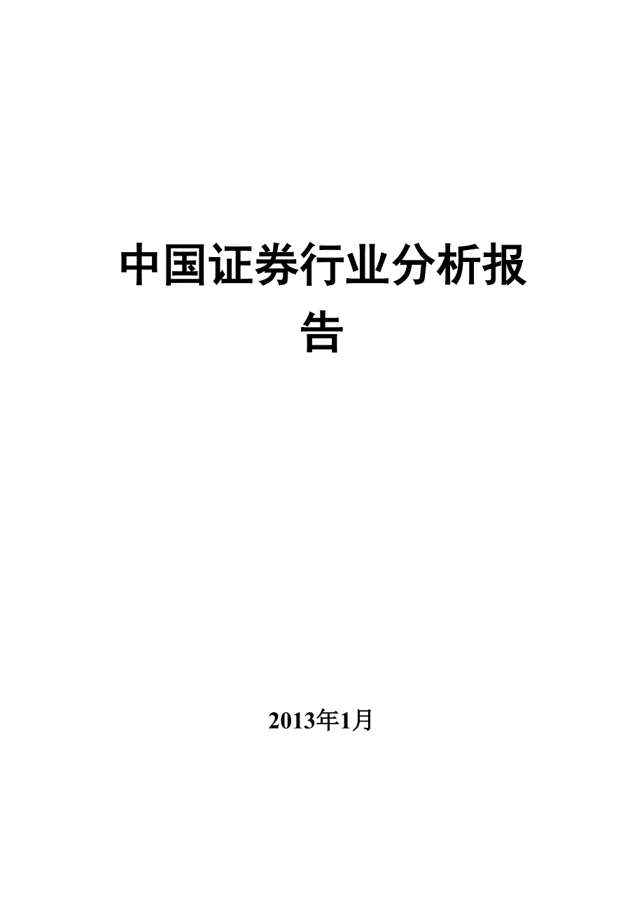 中国证券行业分析报告.doc_第1页