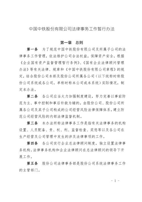 中国中铁股份有限公司法律事务工作暂行办法.docx
