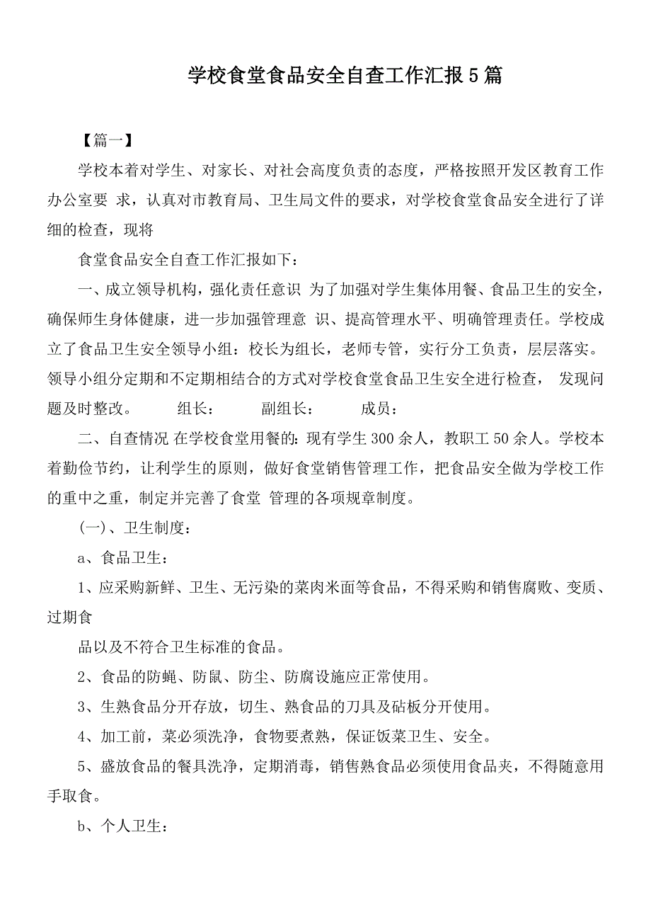 学校食堂食品安全自查工作汇报5篇.docx_第1页