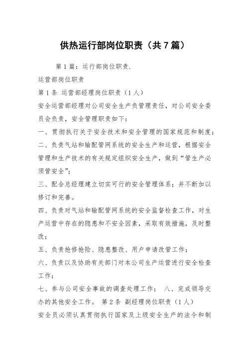 供热运行部岗位职责共7篇.docx