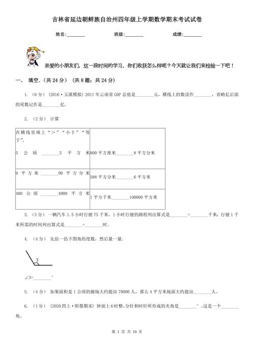 吉林省延边朝鲜族自治州四年级上学期数学期末考试试卷.doc