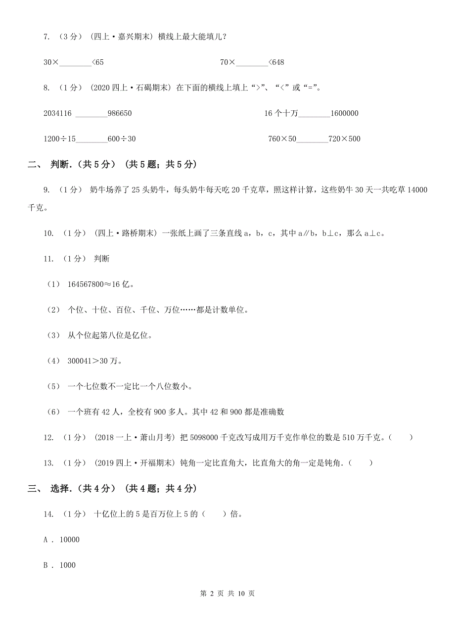 吉林省延边朝鲜族自治州四年级上学期数学期末考试试卷.doc_第2页
