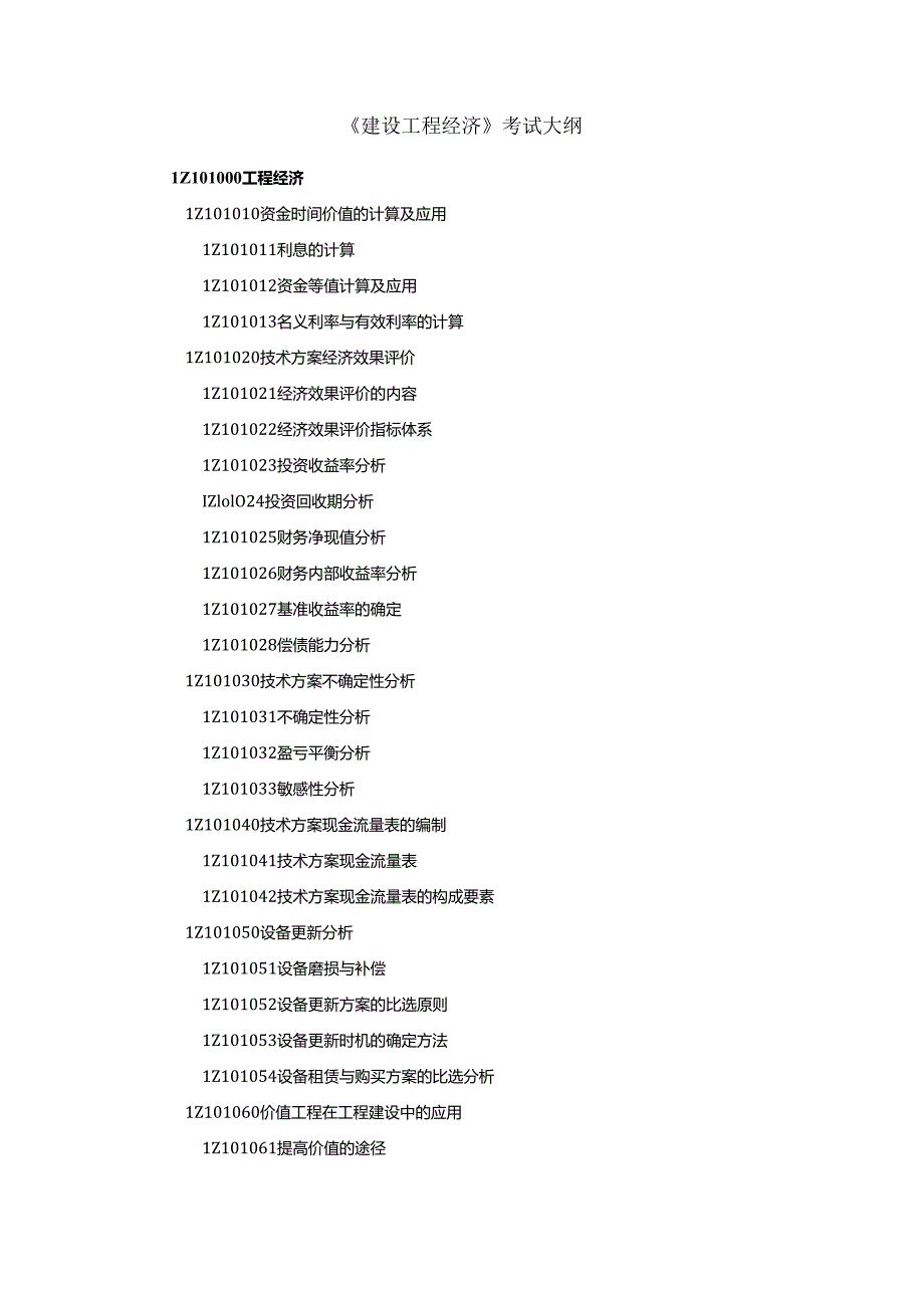 一级建造师《建设工程经济》章节考点总结.docx_第2页