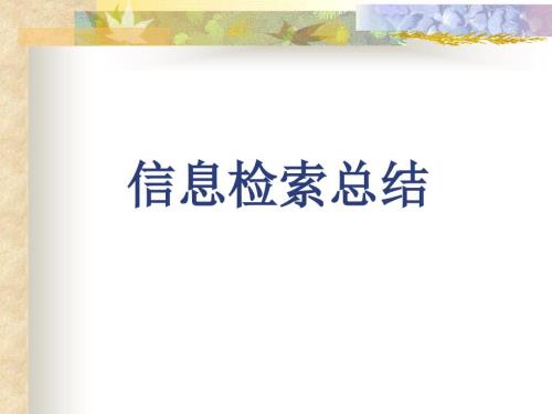 信息检索总结PPT课件.ppt