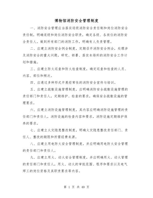 博物馆消防安全管理制度.doc