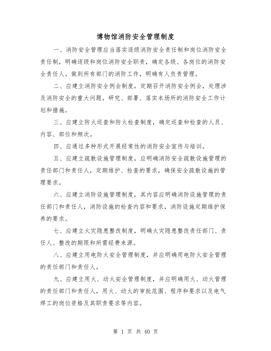 博物馆消防安全管理制度.doc_第1页