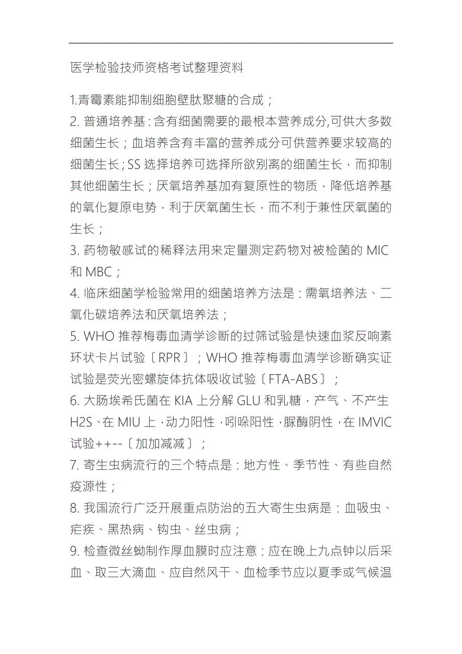 医学检验师复习资料整理简括.doc_第1页