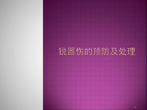 医学课件锐器伤的预防及处理.ppt