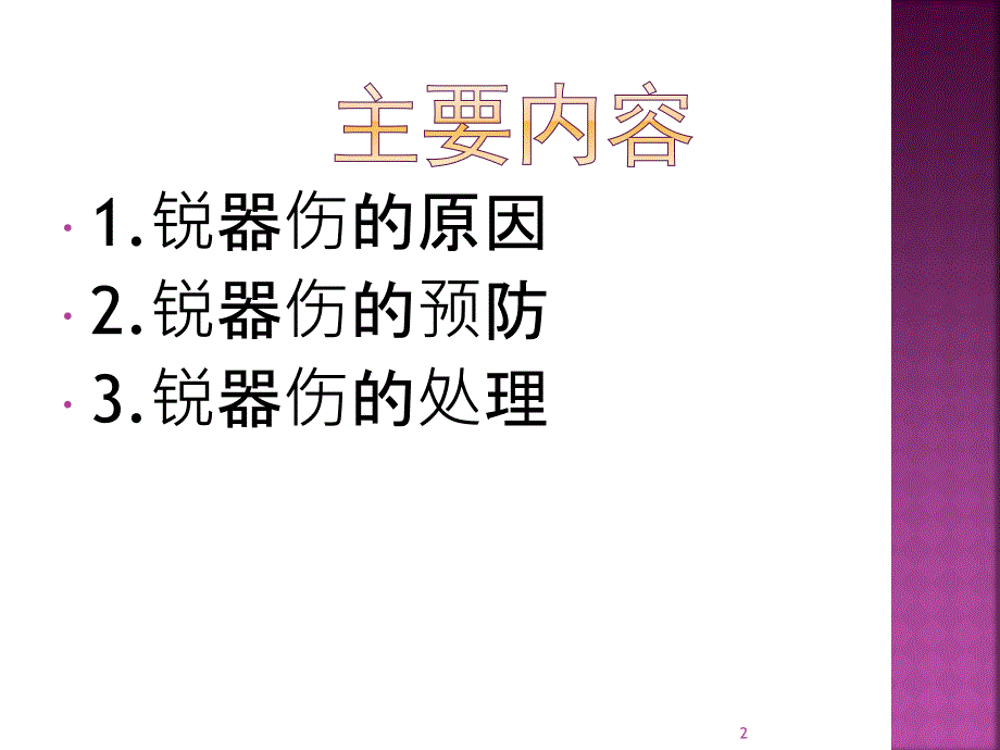 医学课件锐器伤的预防及处理.ppt_第2页