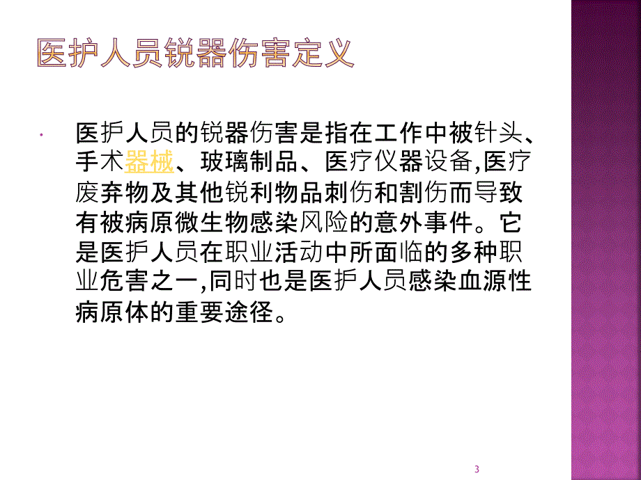 医学课件锐器伤的预防及处理.ppt_第3页