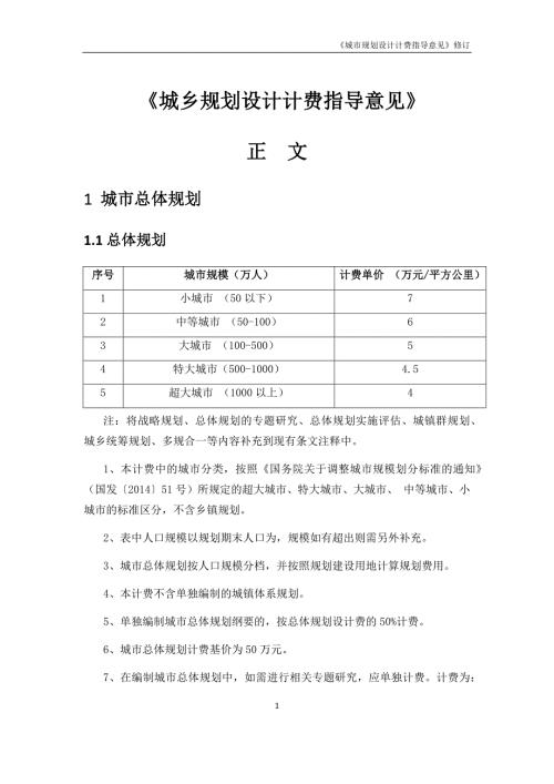 城市规划设计计费指导意见修订.docx