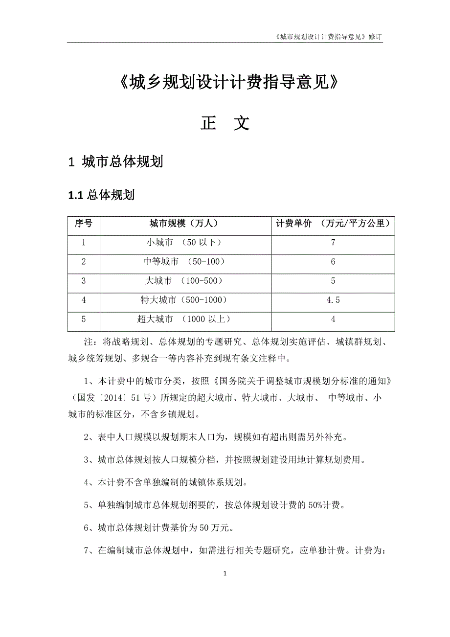 城市规划设计计费指导意见修订.docx_第1页