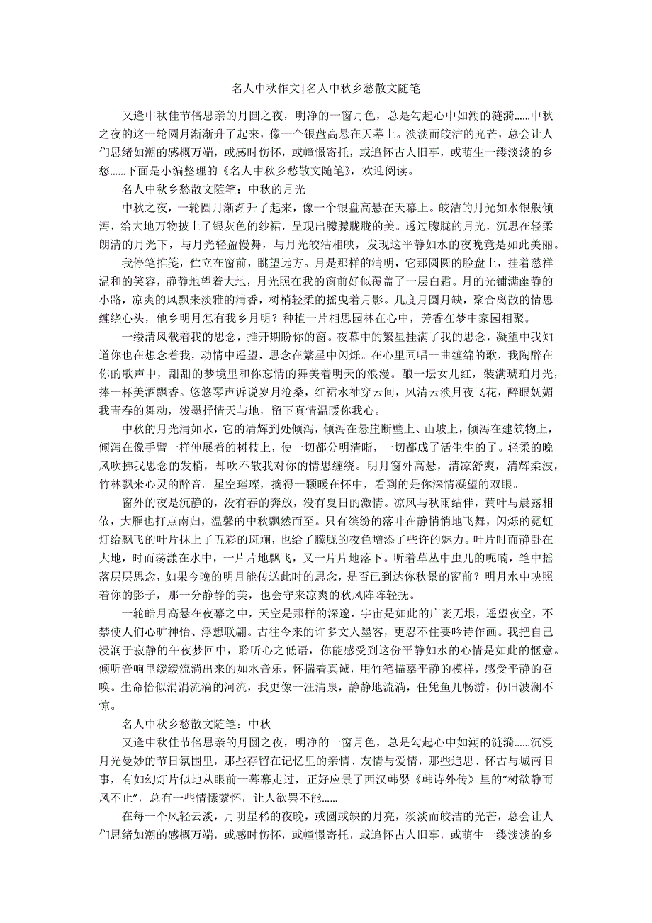名人中作文名人中乡愁散文随笔.docx_第1页