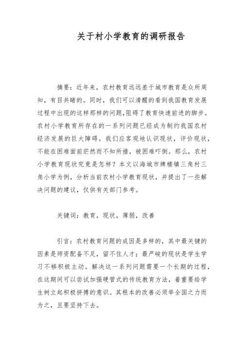 关于村小学教育的调研报告范文.docx